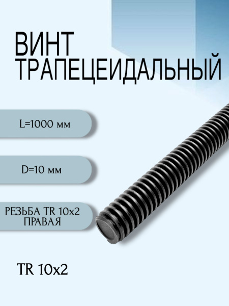 Винт трапецеидальный TR 10Х2