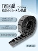 Кабель-канал для станков ЧПУ гибкий 15Х30 мм, R 28, 1 метр.