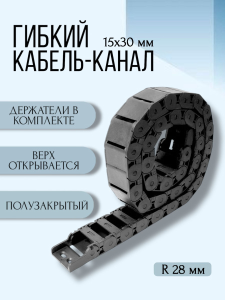 Кабель-канал для станков ЧПУ гибкий 15Х30 мм, R 28, 1 метр.