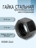 Гайка стальная трапецеидальная шестигранная KSMH 22Х5