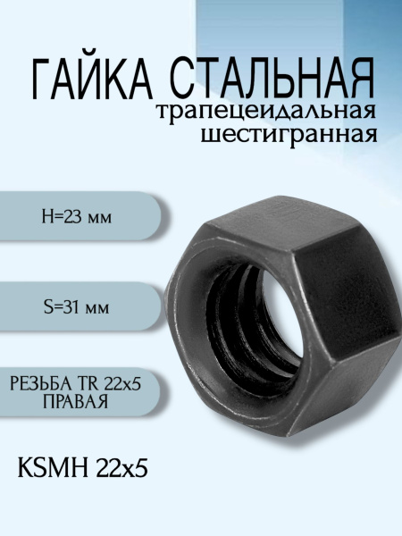 Гайка стальная трапецеидальная шестигранная KSMH 22Х5