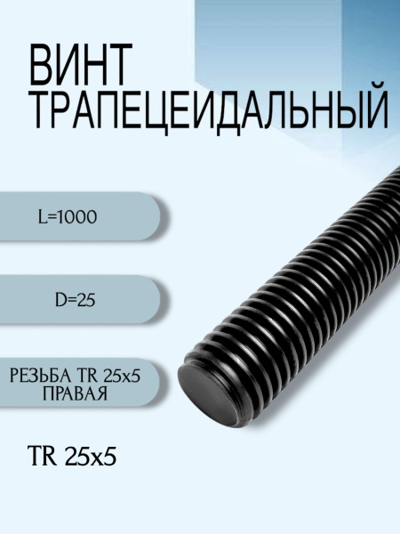 Винт трапецеидальный TR 25X5