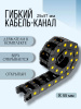 Кабель-канал для станков ЧПУ гибкий 25Х57 мм, R 55, 1 метр.