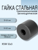 Гайка стальная трапецеидальная цилиндрическая KSM 12Х3