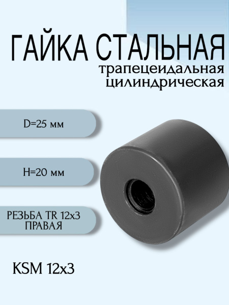 Гайка стальная трапецеидальная цилиндрическая KSM 12Х3