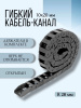 Кабель-канал для станков ЧПУ гибкий 10Х20 мм, R 28, 1 метр.