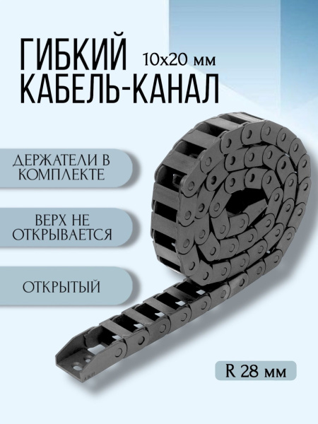 Кабель-канал для станков ЧПУ гибкий 10Х20 мм, R 28, 1 метр.
