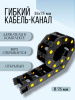 Кабель-канал для станков ЧПУ гибкий 35Х75 мм, R 75, 1 метр.