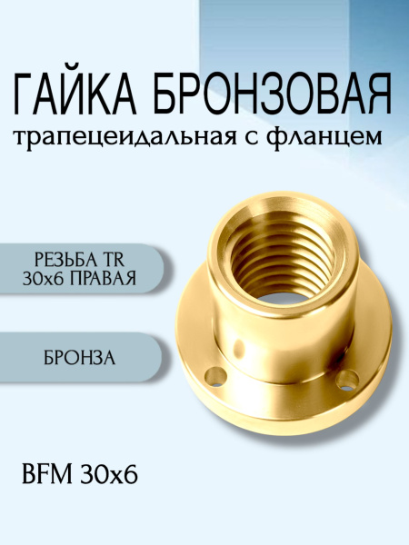 Гайка бронзовая трапецеидальная с фланцем BFM 30Х6