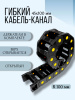 Кабель-канал для станков ЧПУ гибкий 45Х100 мм, R 100, 1 метр.