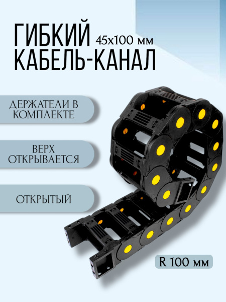 Кабель-канал для станков ЧПУ гибкий 45Х100 мм, R 100, 1 метр.