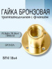 Гайка бронзовая трапецеидальная с фланцем BFM 18Х4