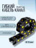Кабель-канал для станков ЧПУ гибкий 35Х60 мм, R 75, 1 метр.