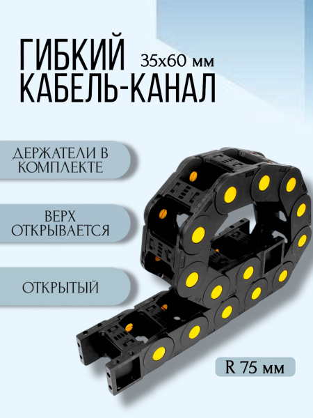Кабель-канал для станков ЧПУ гибкий 35Х60 мм, R 75, 1 метр.