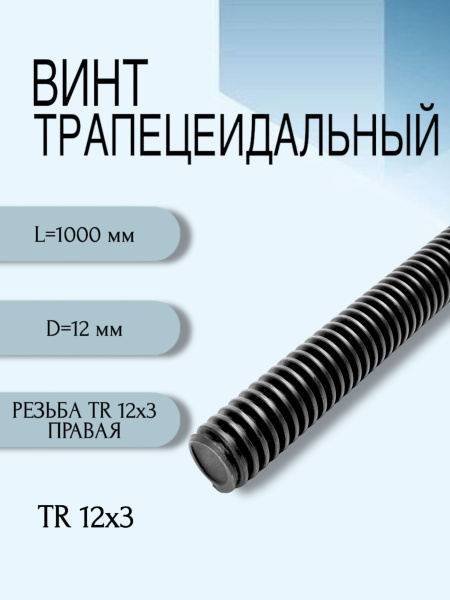 Винт трапецеидальный TR 12Х3