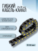 Кабель-канал для станков ЧПУ гибкий 25Х38 мм, R 55, 1 метр.
