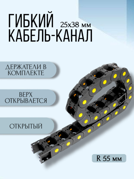 Кабель-канал для станков ЧПУ гибкий 25Х38 мм, R 55, 1 метр.