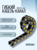 Кабель-канал для станков ЧПУ гибкий 20Х25 мм, R 55, 1 метр.