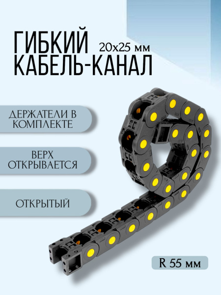 Кабель-канал для станков ЧПУ гибкий 20Х25 мм, R 55, 1 метр.